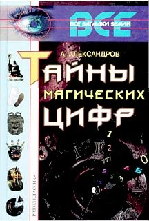 Обложка Тайны магических цифр