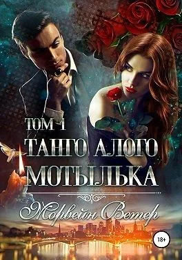 Обложка Танго алого мотылька. Том 1