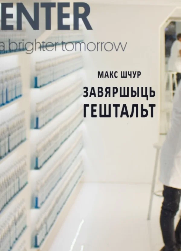 Обложка Завяршыць гештальт