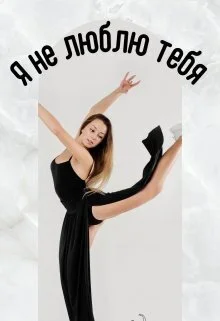 Обложка Я не люблю тебя (СИ)