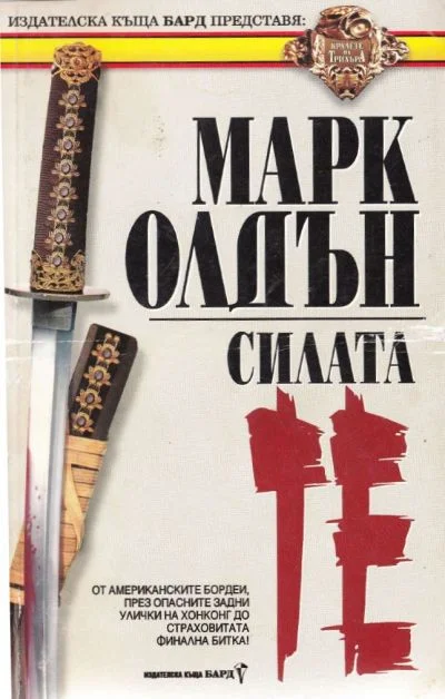 Обложка Силата ТЕ