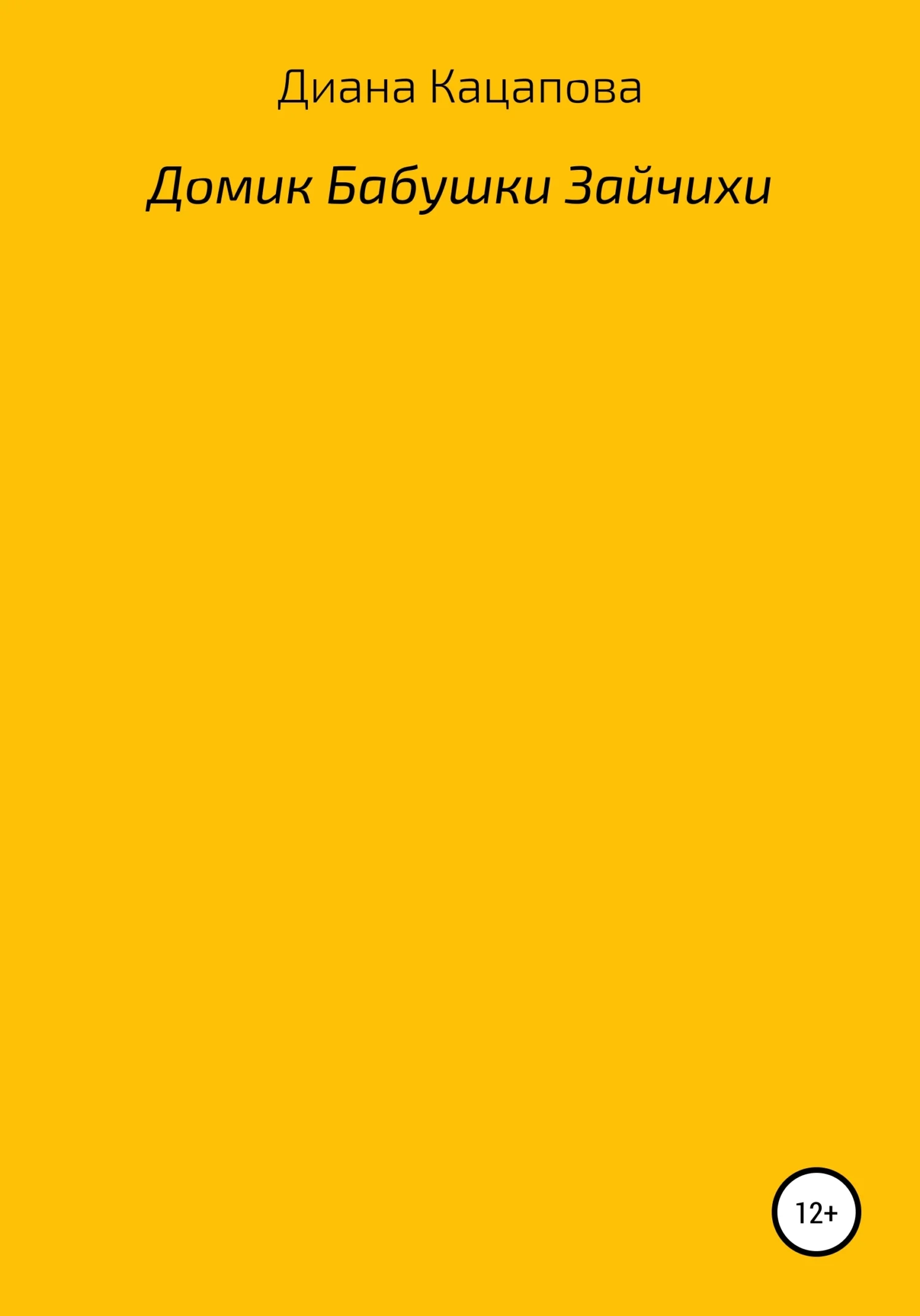 Обложка Домик Бабушки Зайчихи