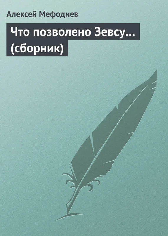 Обложка Что позволено Зевсу… (сборник)