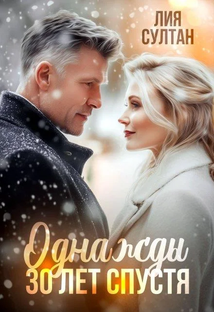 Обложка Однажды 30 лет спустя