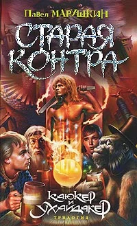 Обложка Старая Контра