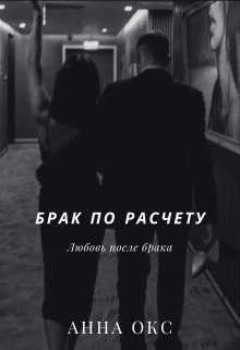 Обложка Брак по расчету. Любовь после брака