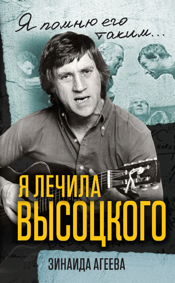 Обложка Я лечила Высоцкого