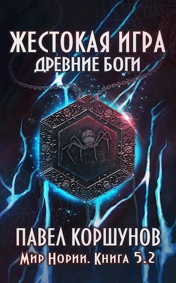 Обложка Жестокая игра (книга 5) Древние боги (том 2)