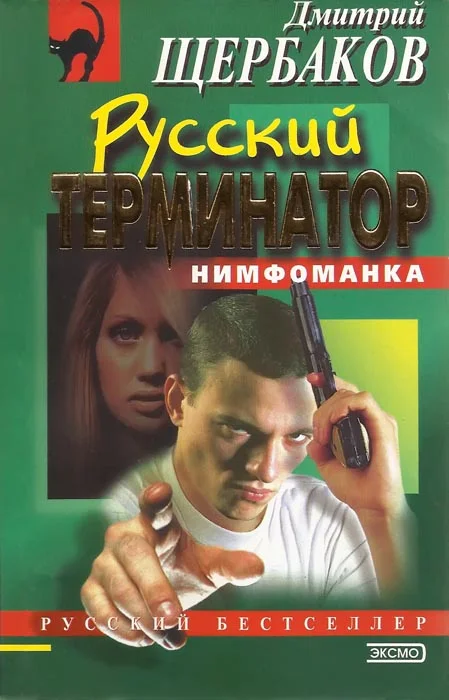 Обложка Русский терминатор