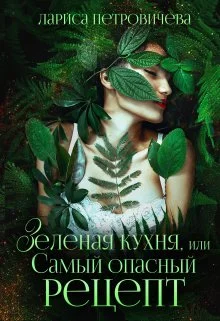 Обложка Зеленая кухня, или Самый опасный рецепт