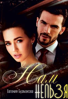 Обложка Нам нельзя!