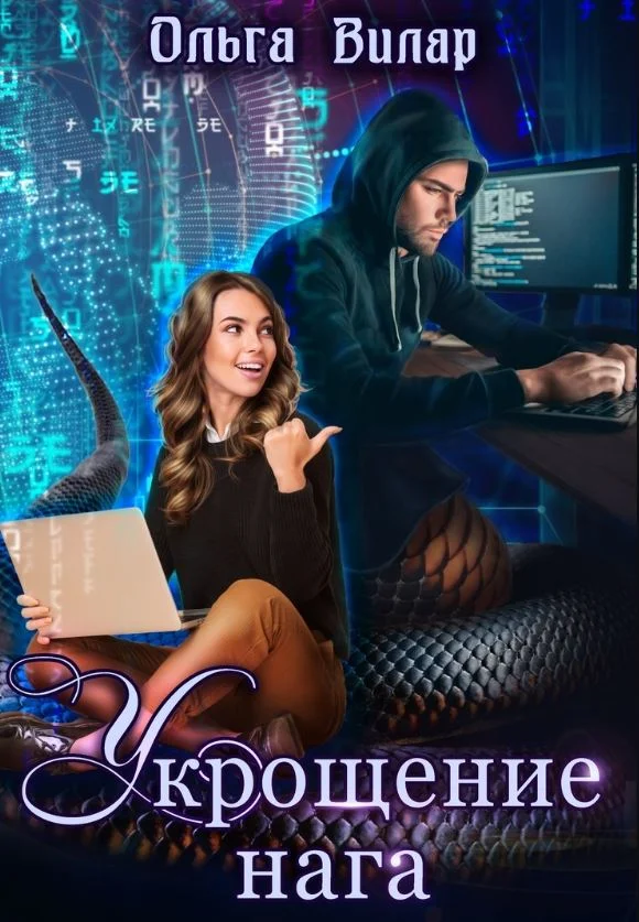 Обложка Укрощение нага