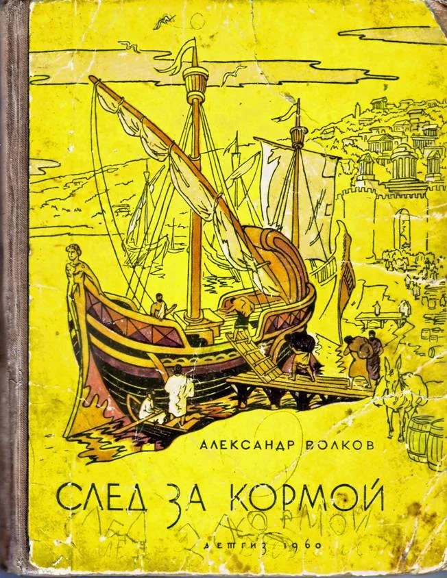 Обложка След за кормой