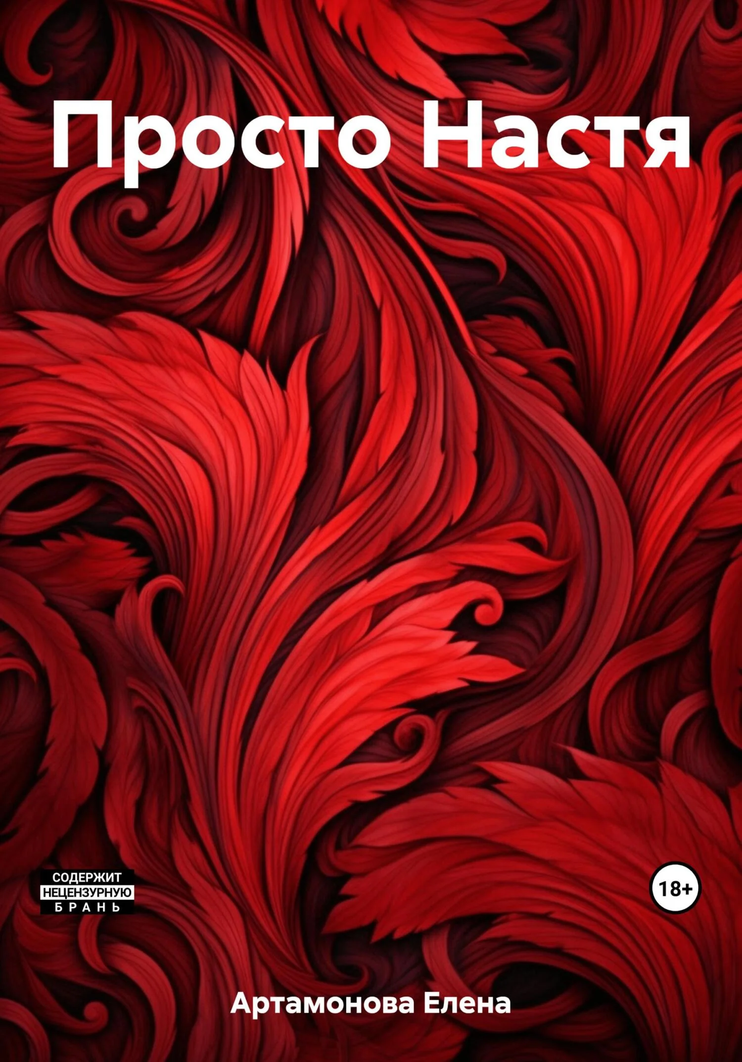 Обложка Просто Настя