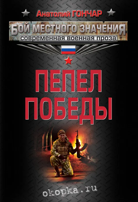 Обложка Пепел победы