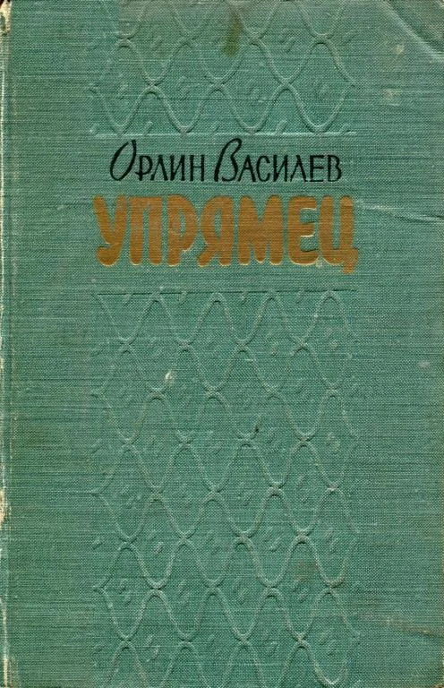 Обложка «Упрямец» и другие рассказы