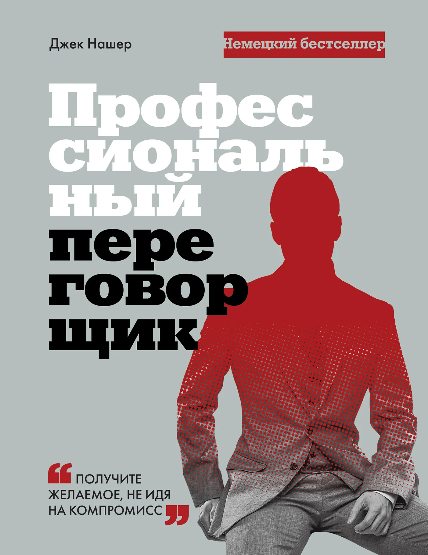 Обложка Профессиональный переговорщик. Получите желаемое, не идя на компромис