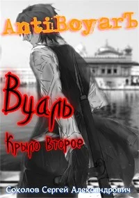 Обложка Вуаль. Крыло второе