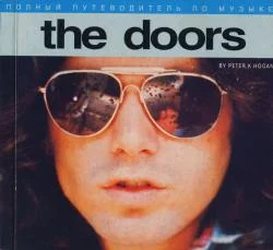 Обложка Полный путеводитель по музыке The Doors