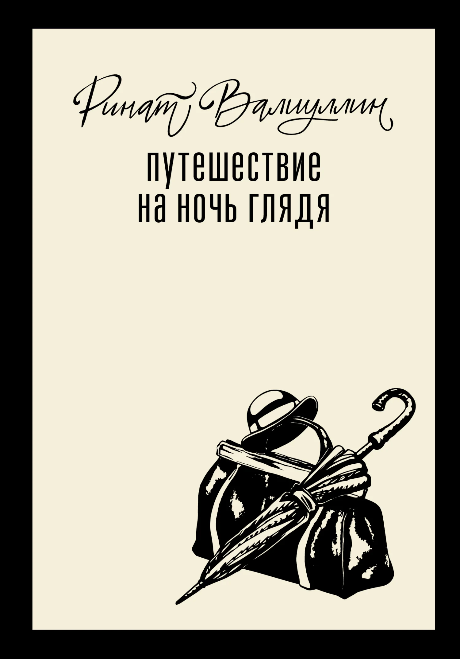 Обложка Путешествие на ночь глядя