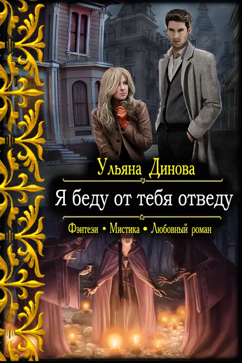 Обложка Я беду от тебя отведу