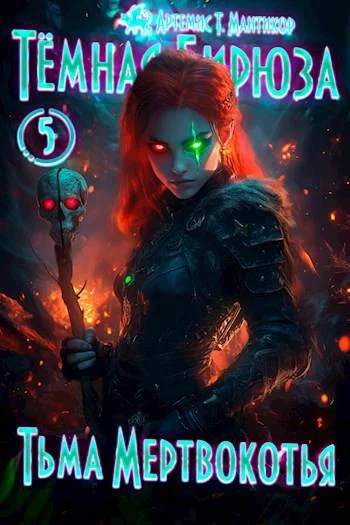 Обложка Тьма Мертвокотья