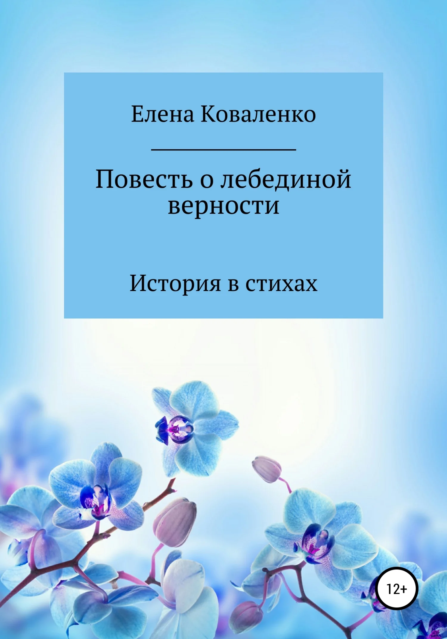 Обложка Повесть о лебединой верности