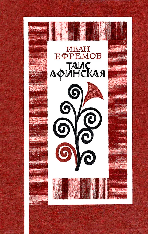 Обложка Таис Афинская