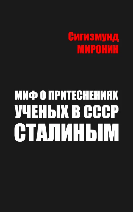 Обложка Миф о притеснениях учёных в СССР Сталиным