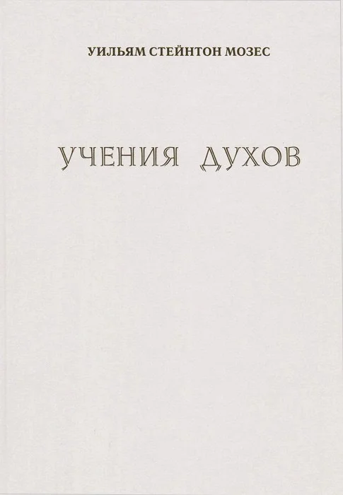 Обложка Учение духов