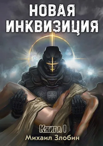 Обложка Новая Инквизиция I