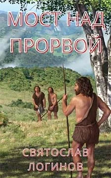Обложка Мост над Прорвой
