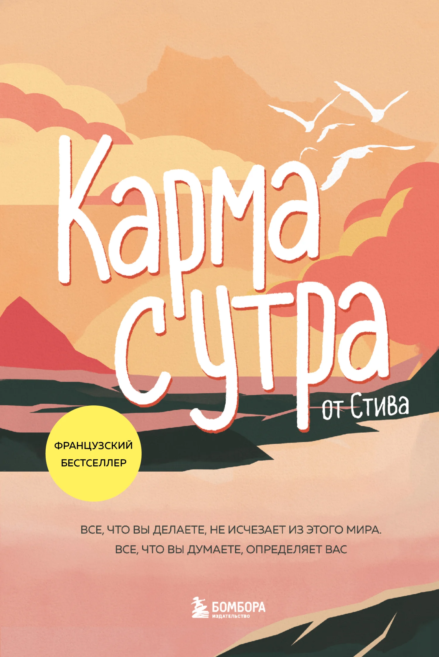Обложка Карма с утра. Все, что вы делаете, не исчезает из этого мира. Все, что вы думаете, определяет вас
