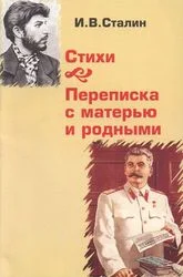 Обложка И. В. Сталин: Стихи. Переписка с матерью и родными