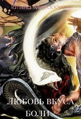 Обложка Любовь вкуса боли