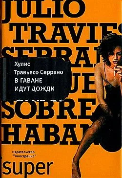 Обложка В Гаване идут дожди