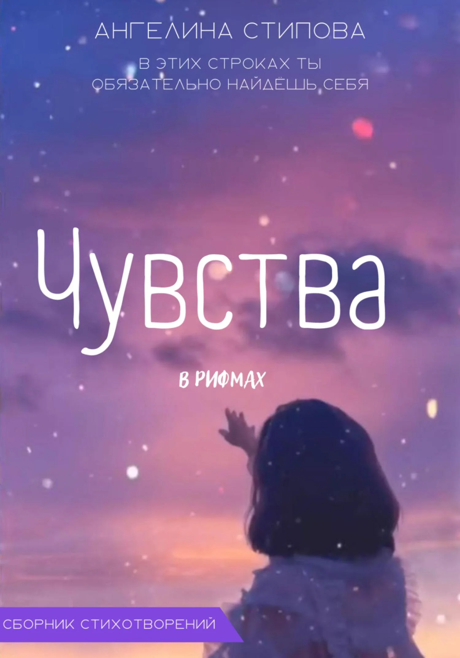 Обложка Чувства в рифмах