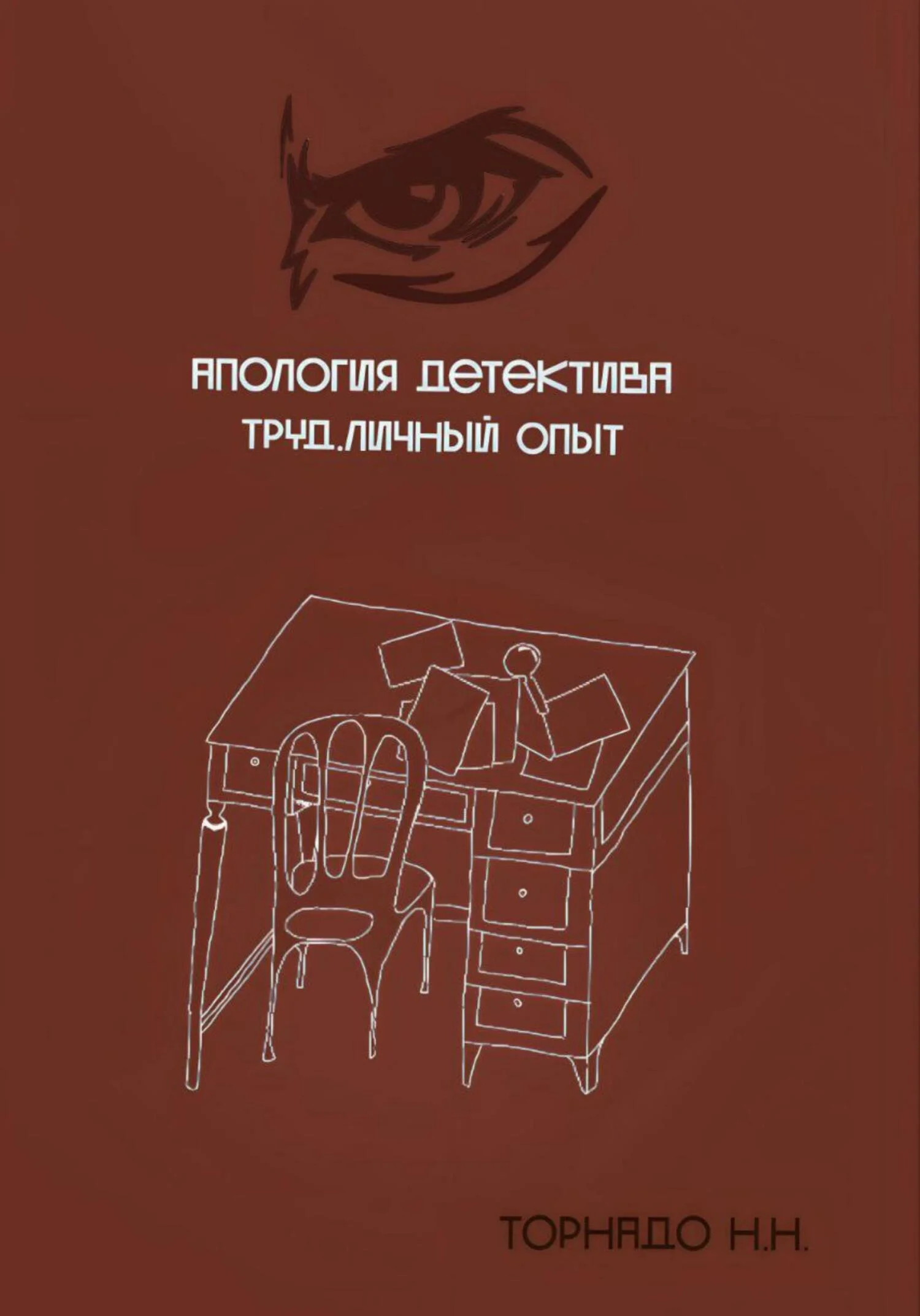Обложка Апология детектива. Труд. Личный опыт
