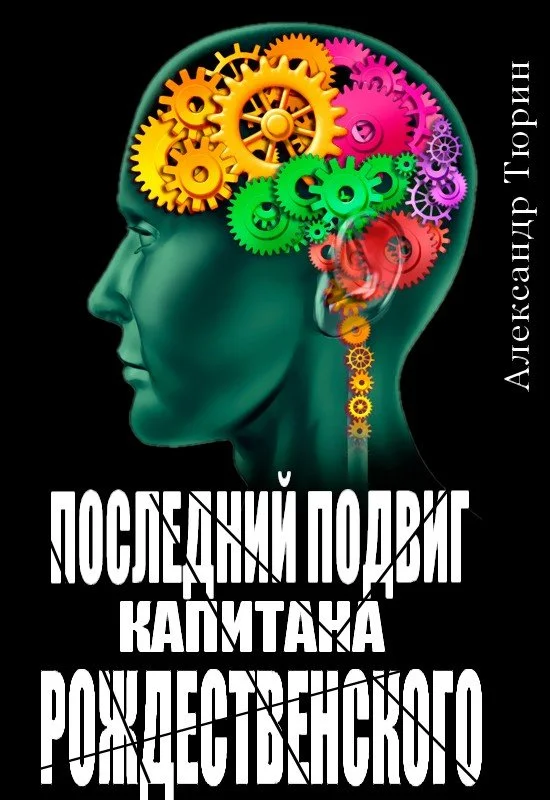 Обложка Последний подвиг капитана Рождественского
