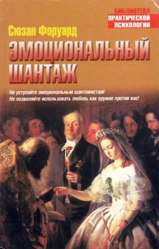 Обложка Эмоциональный шантаж
