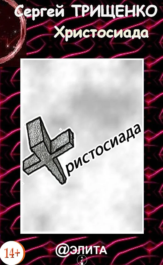 Обложка Христосиада