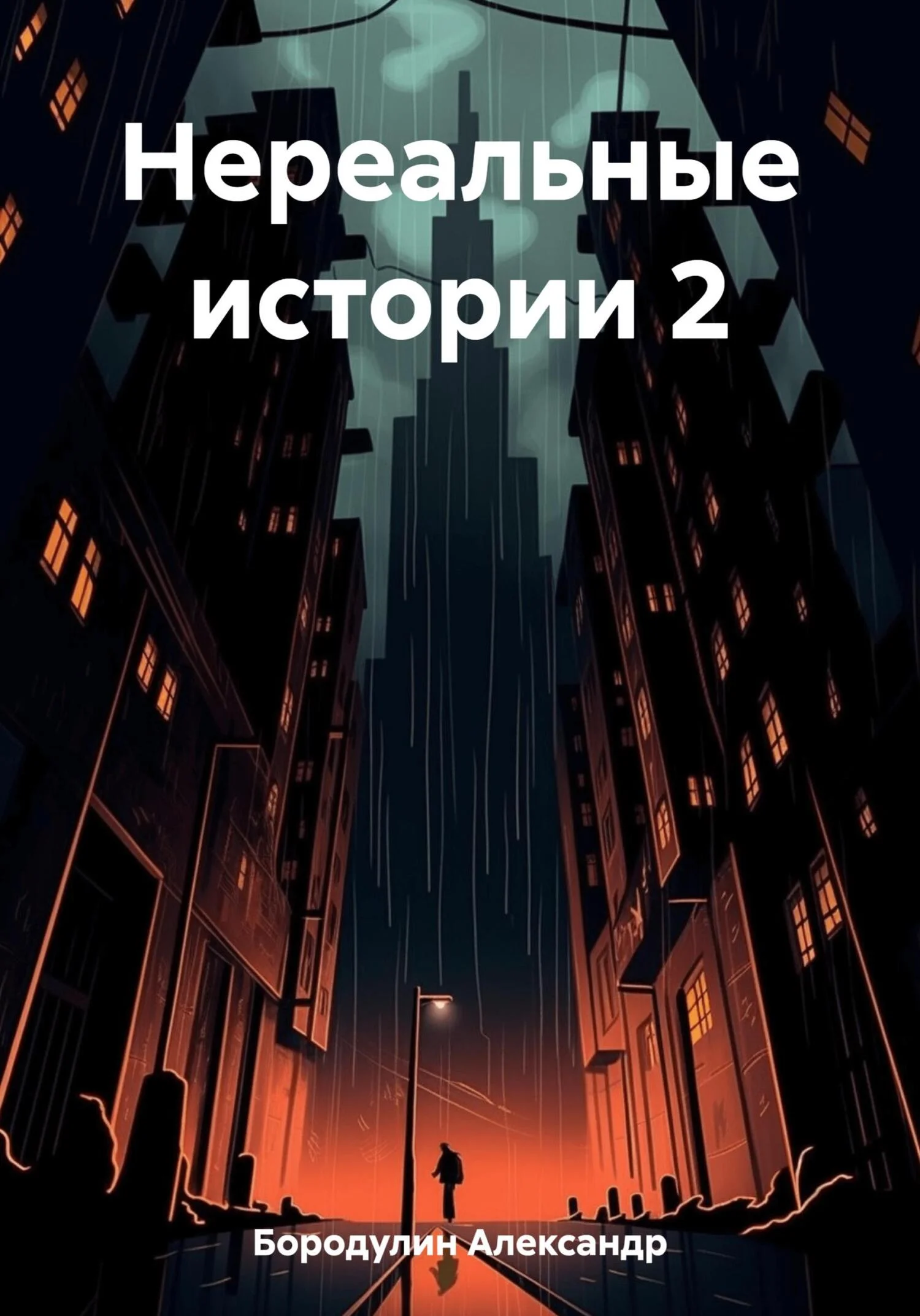 Обложка Нереальные истории 2