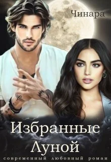 Обложка Избранные Луной