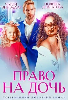 Обложка Право на дочь