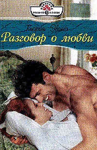 Обложка Разговор о любви