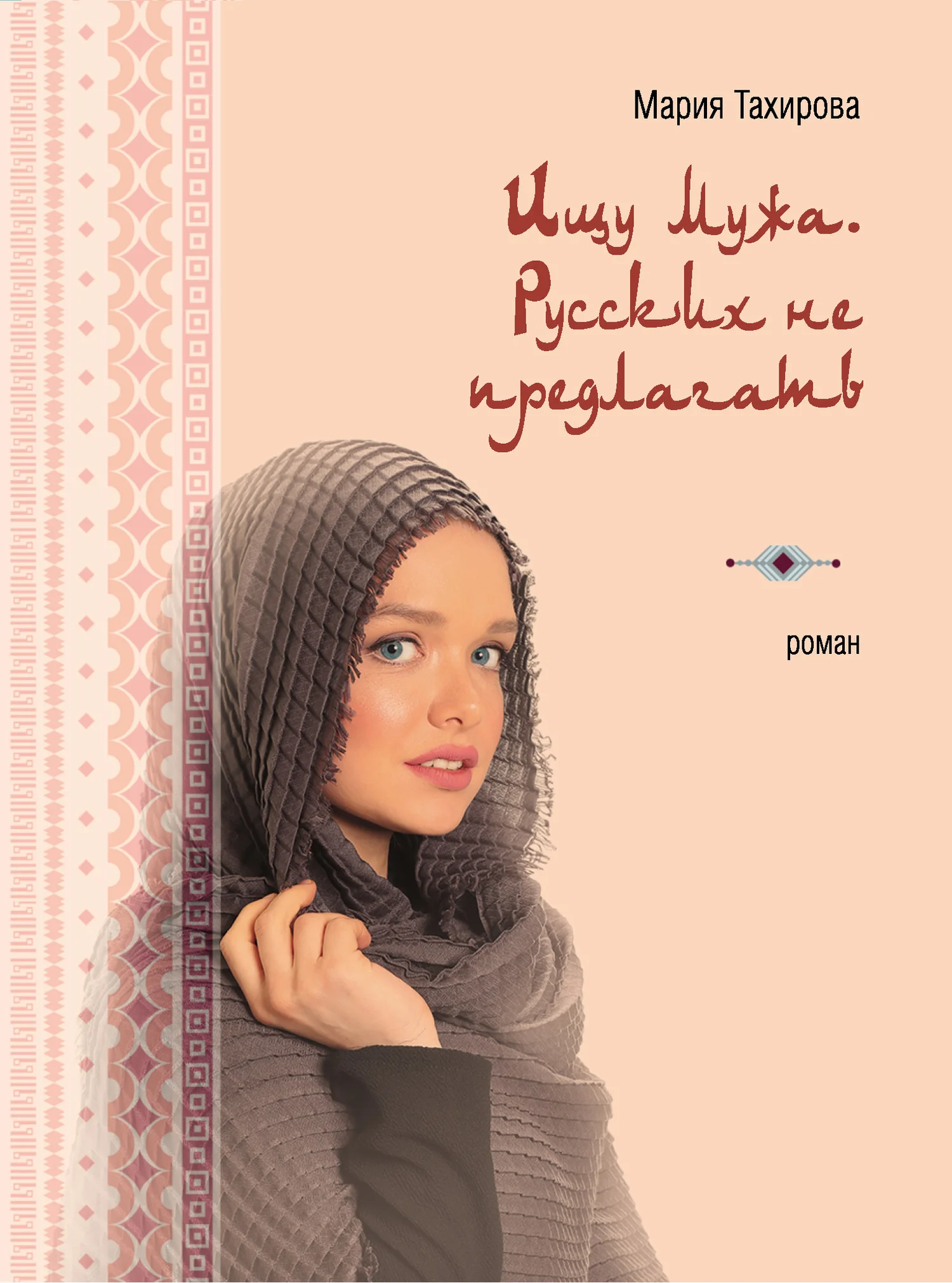 Обложка Ищу мужа. Русских не предлагать