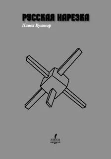 Обложка Русская нарезка