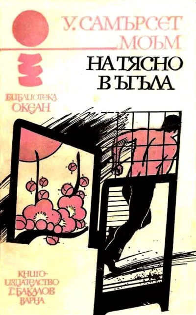 Обложка На тясно в ъгъла