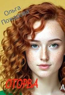 Обложка Оторва