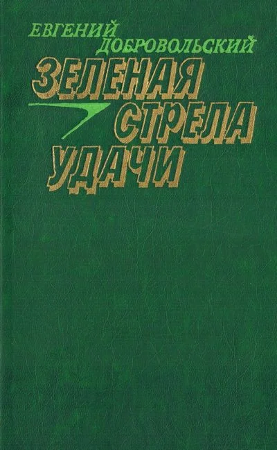 Обложка Зеленая стрела удачи